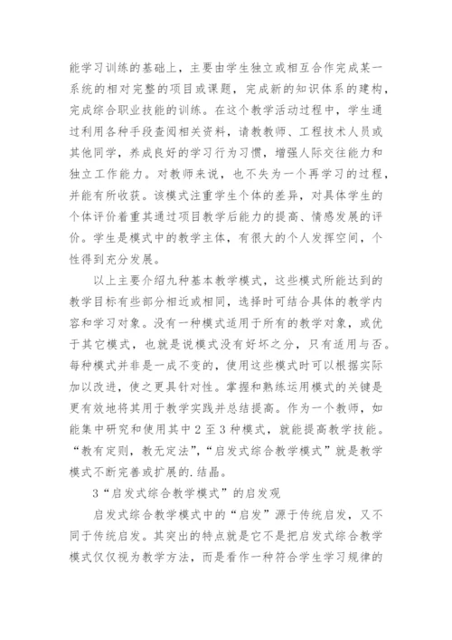 启发式综合教学模式的论文.docx