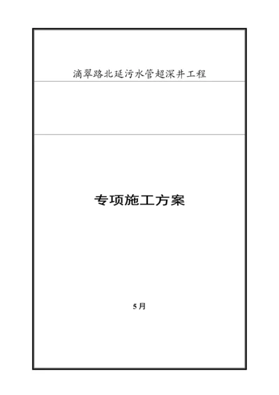 大路超深污水检查井的详细专项综合施工专题方案.docx