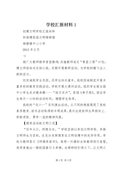 学校汇报材料1.docx