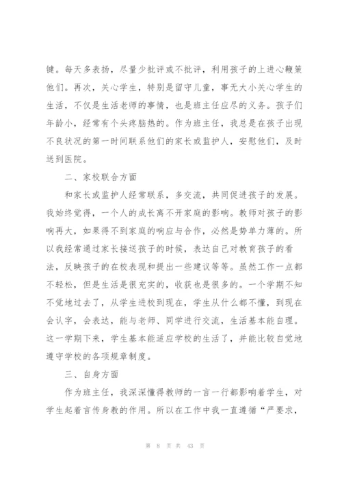 小学一年级班主任工作总结通用15篇.docx