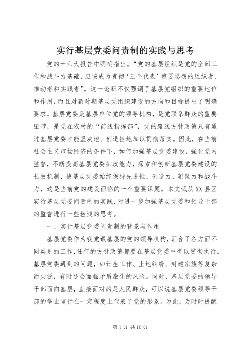 实行基层党委问责制的实践与思考.docx