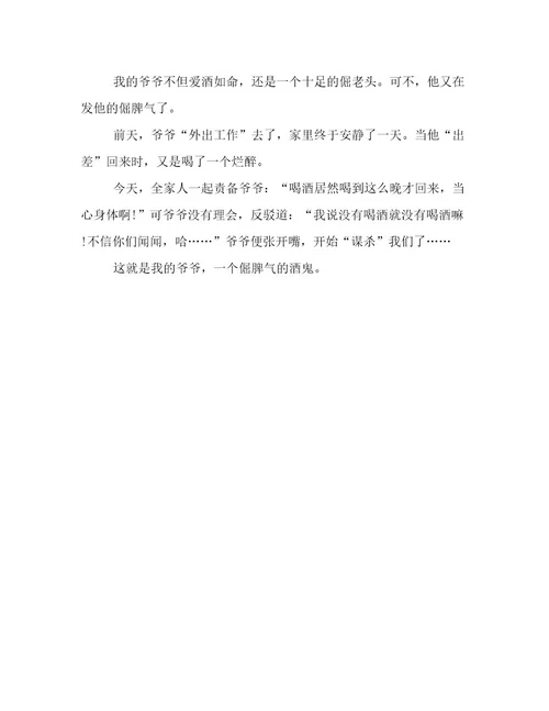 倔强的爷爷作文
