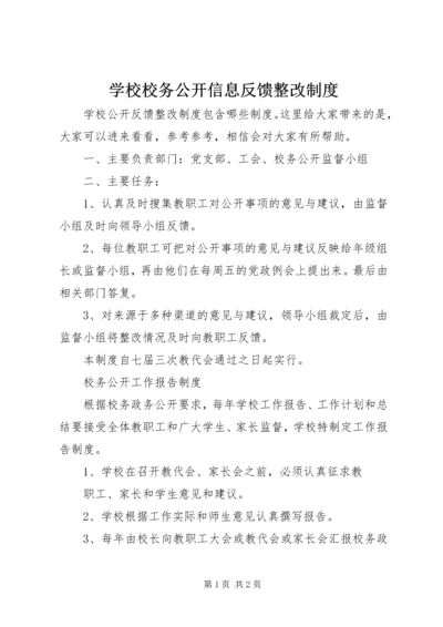 学校校务公开信息反馈整改制度.docx