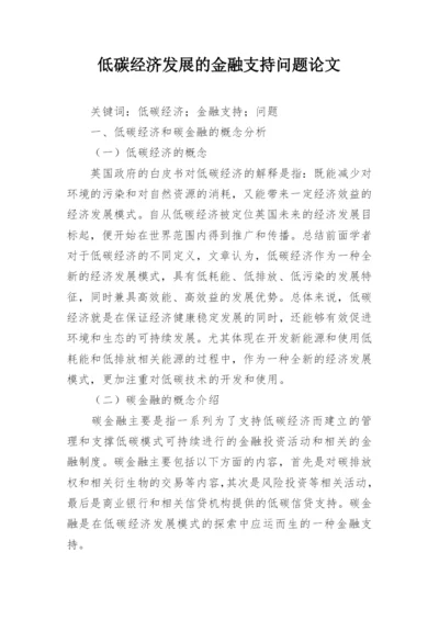 低碳经济发展的金融支持问题论文.docx