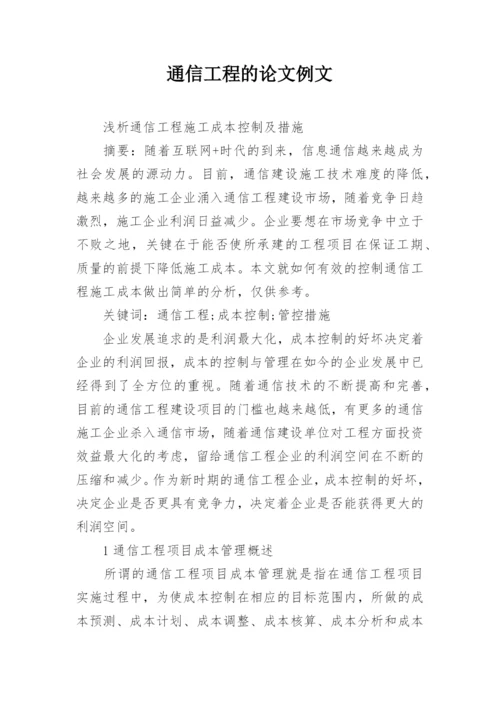 通信工程的论文例文.docx