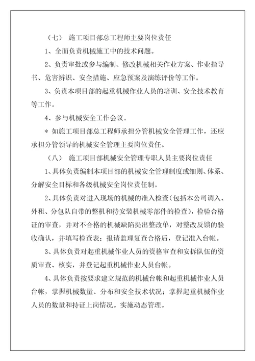 机械安全管理职责和岗位责任制