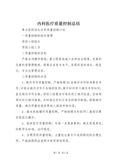 内科医疗质量控制总结 (4).docx