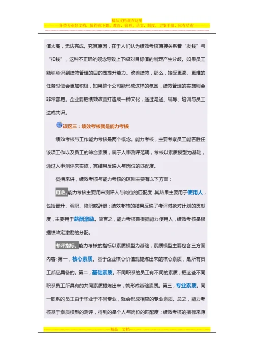 战略性绩效管理基础认知.docx