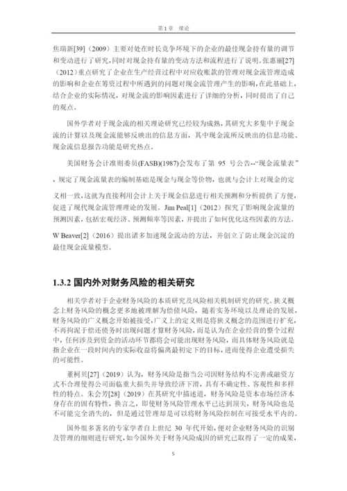 8288327_焦琦_现金流视角下H粮油公司财务风险分析及控制研究_论文3.docx