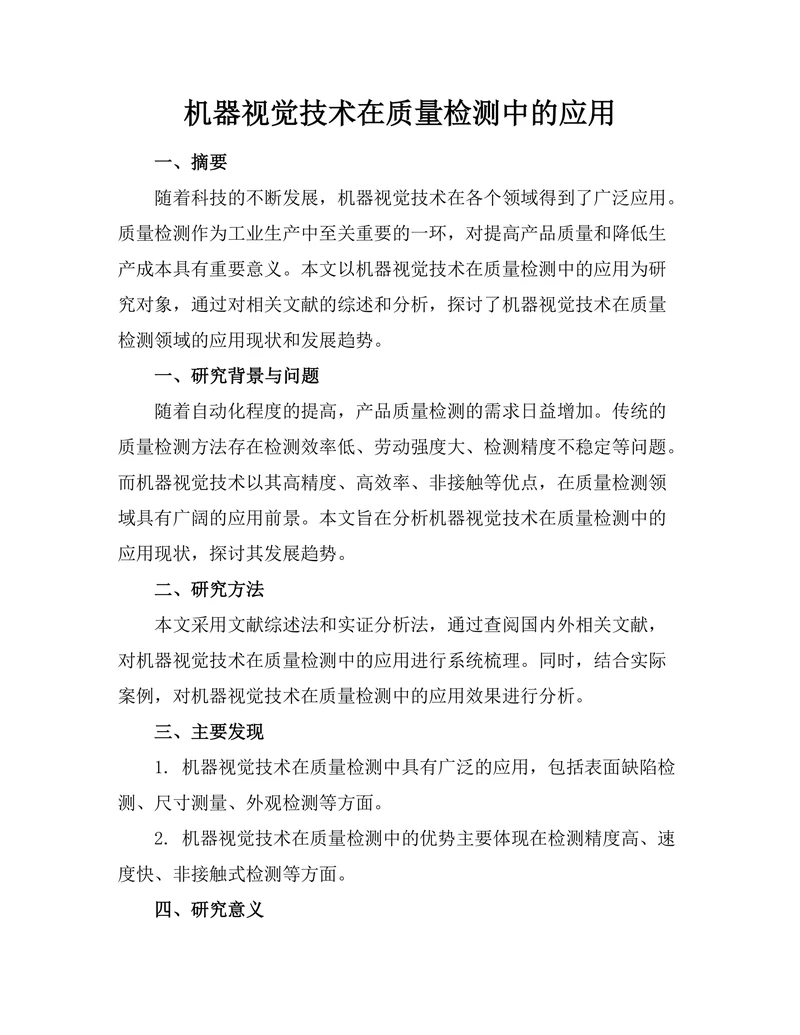 机器视觉技术在质量检测中的应用