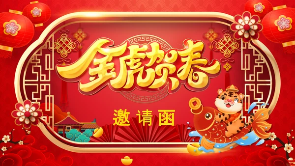 喜庆2022中国风虎年新年拜年电子贺卡PPT