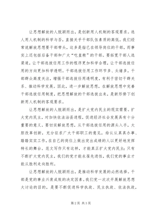 优秀范文：继续解放思想大讨论——让思想解放的人脱颖而出.docx