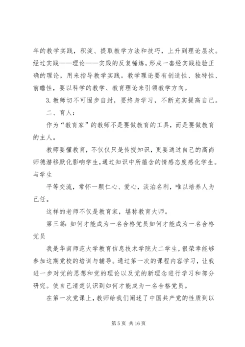 浅谈如何才能称得上一个合格的党员.docx