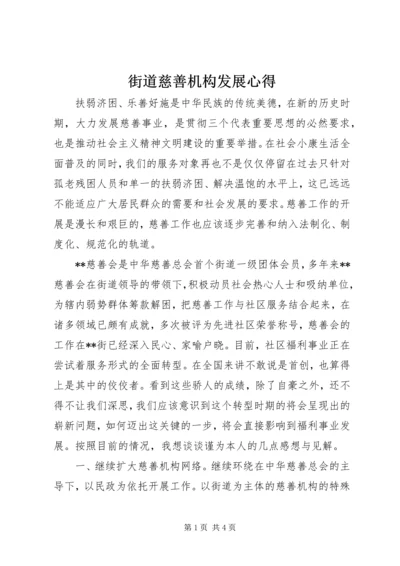 街道慈善机构发展心得.docx