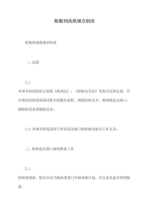 船舶到离港规章制度