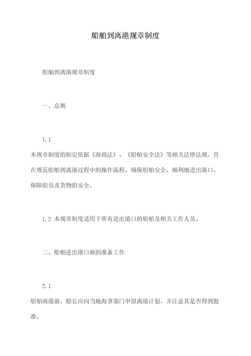 船舶到离港规章制度