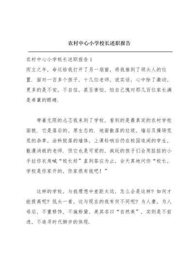 农村中心小学校长述职报告.docx