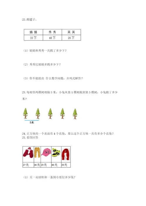 小学二年级数学应用题50道带答案（基础题）.docx