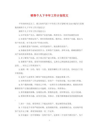 精编之销售个人下半年工作计划范文2.docx