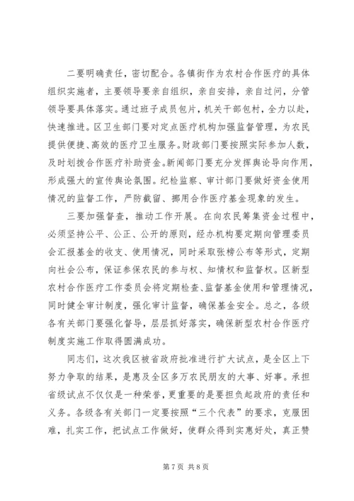 区长在全区新型农村合作医疗工作动员会议上的讲话.docx