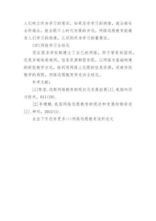 网络远程教育浅析论文.docx