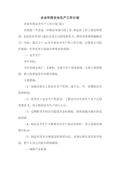 企业年度安全生产工作计划.docx