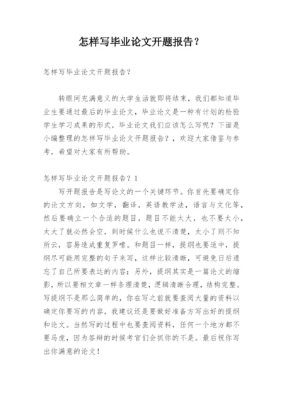 怎样写毕业论文开题报告？.docx