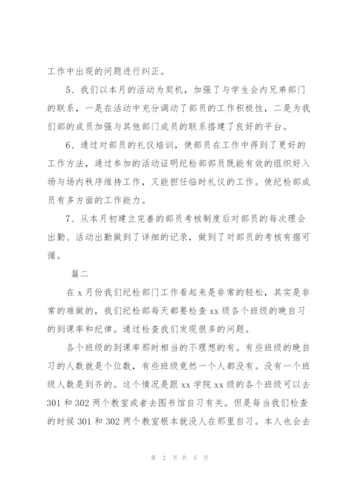 学生会纪检部月度工作总结范文三篇.docx