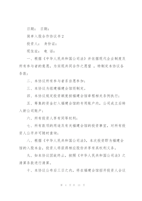 简单入股合作协议书模板.docx