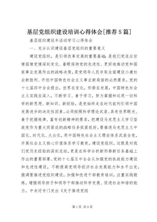 基层党组织建设培训心得体会[推荐5篇] (2).docx