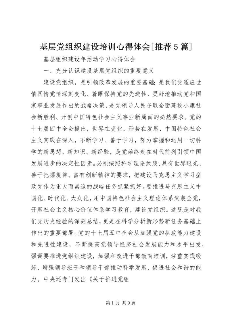 基层党组织建设培训心得体会[推荐5篇] (2).docx