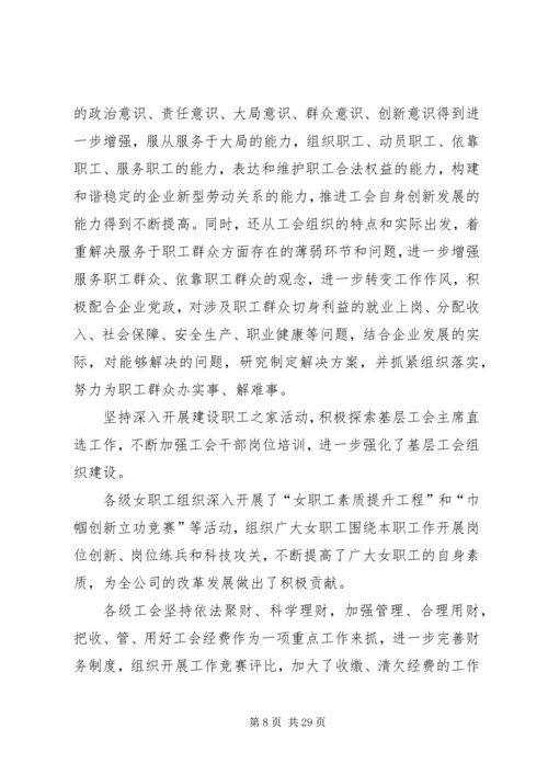 在公司工会全委(扩大)会议上的工作报告 (3).docx