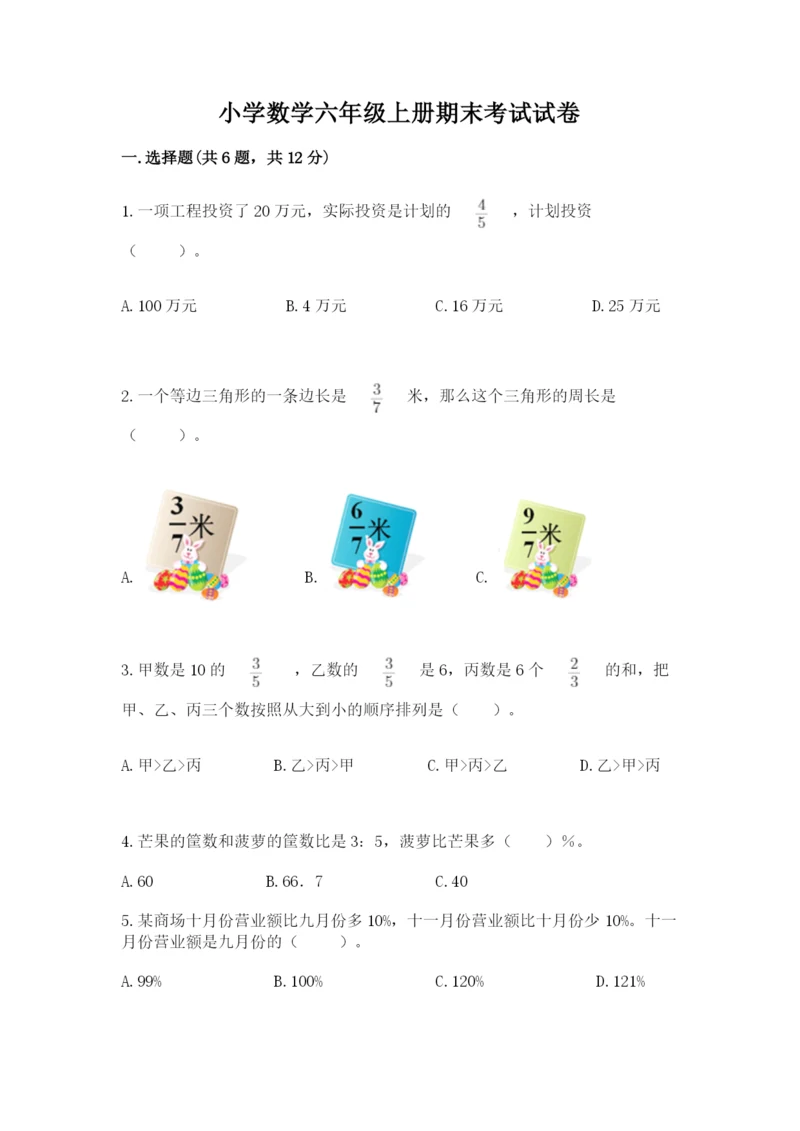 小学数学六年级上册期末考试试卷【能力提升】.docx