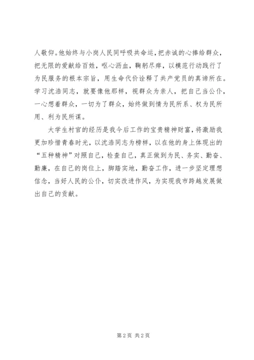 学习沈浩书记先进事迹感想 (2).docx