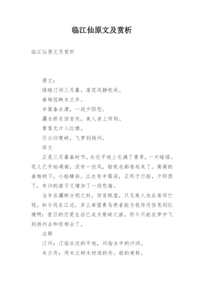 临江仙原文及赏析.docx