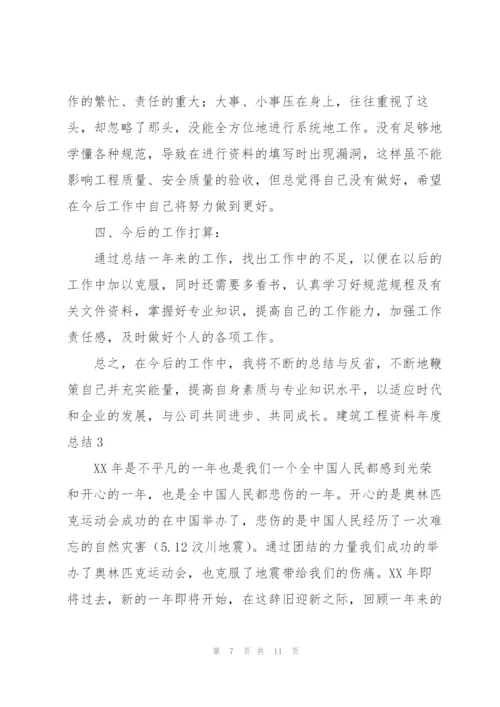 建筑工程资料年度总结.docx