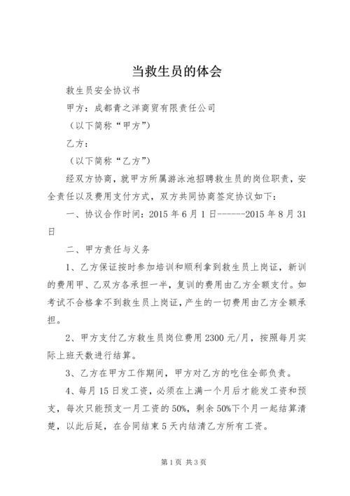 当救生员的体会 (2).docx