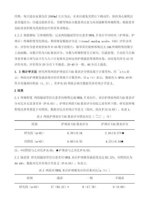 分析输尿管结石URS术后应用综合护理干预对患者的影响.docx