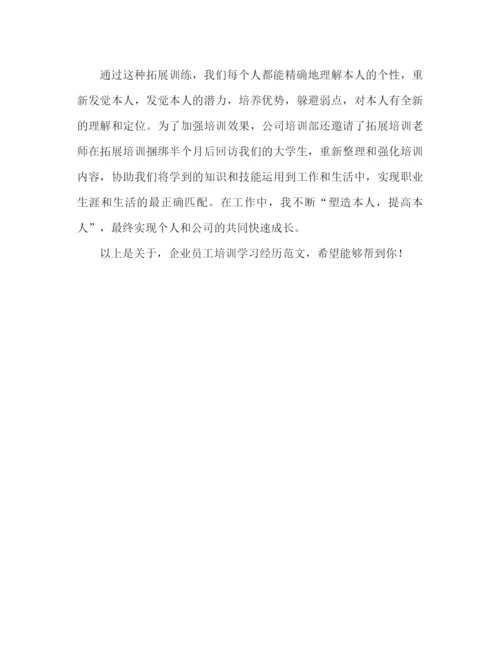 精编之企业员工培训学习心得体会范文（通用）.docx