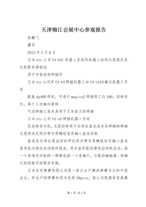 天津梅江会展中心参观报告.docx