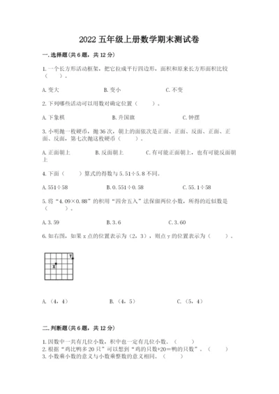 2022五年级上册数学期末测试卷【全国通用】.docx