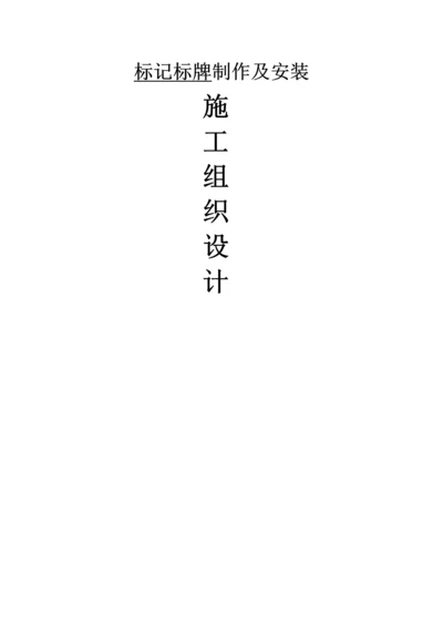 标识标牌综合施工组织设计.docx