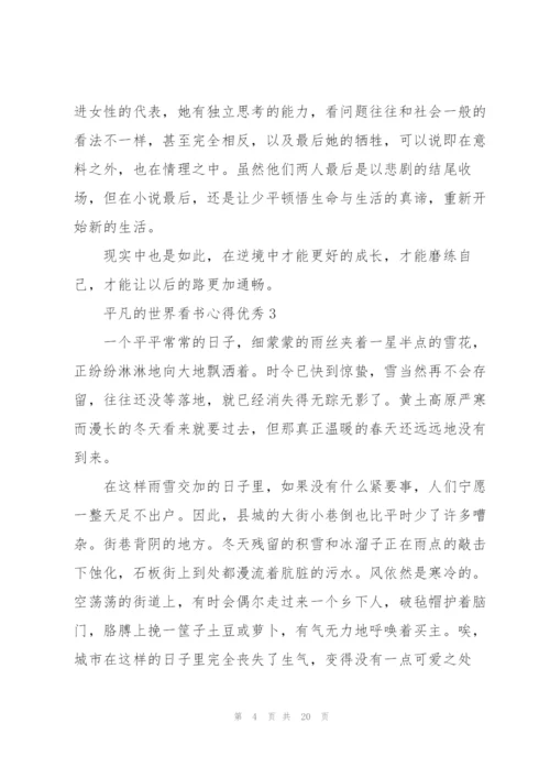 平凡的世界看书心得优秀10篇.docx