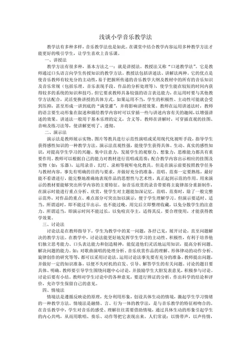 浅谈小学音乐教学法