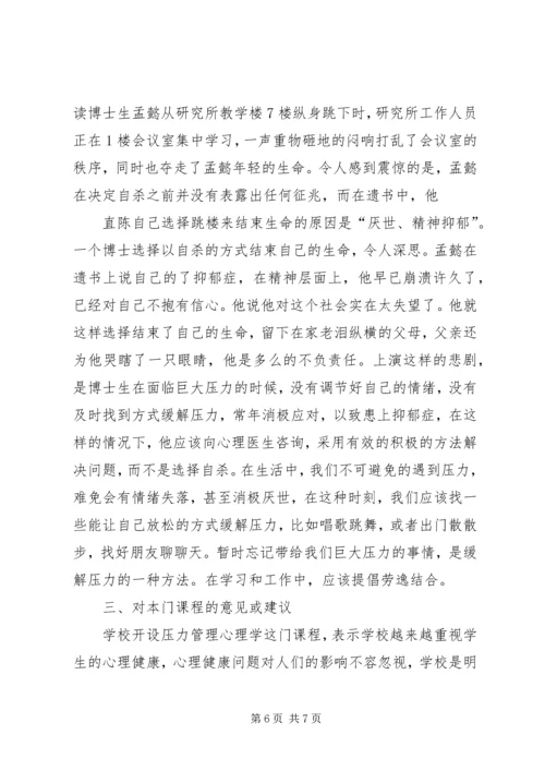 学习压力管理心理学心得 (2).docx