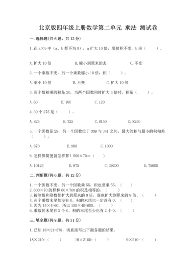 北京版四年级上册数学第二单元 乘法 测试卷ab卷.docx