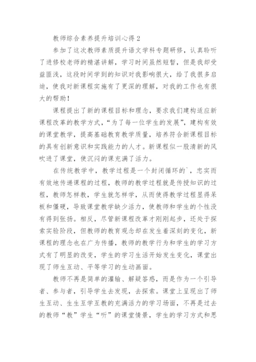 教师综合素养提升培训心得.docx