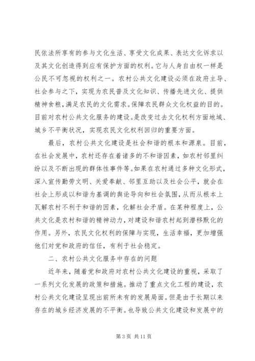 农村公共文化服务问题与对策分析.docx