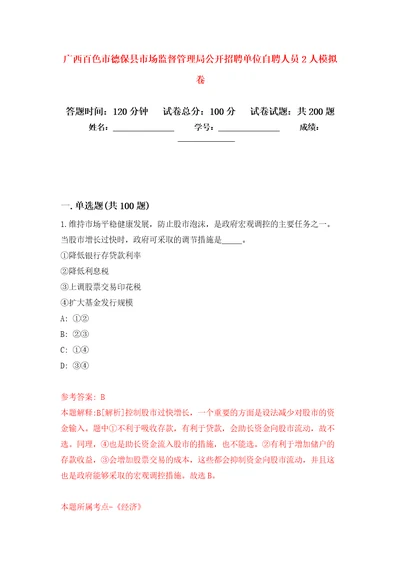 广西百色市德保县市场监督管理局公开招聘单位自聘人员2人模拟卷2