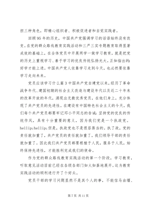 党员应该学习什么.docx